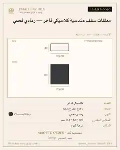 معلقات سقف هندسية كلاسيكي فاخر — رمادي فحمي