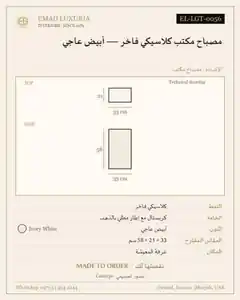 مصباح مكتب كلاسيكي فاخر — أبيض عاجي