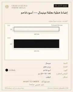 إضاءة خطية معلقة مينيمال — أسود فاحم