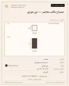 مصباح مكتب معاصر — بني جوزي