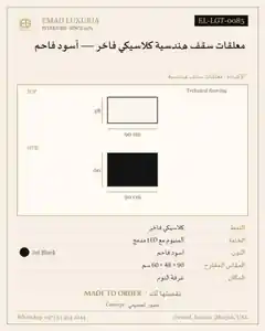 معلقات سقف هندسية كلاسيكي فاخر — أسود فاحم