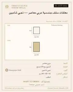 معلقات سقف هندسية عربي معاصر — ذهبي شامبين