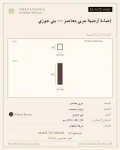 إضاءة أرضية عربي معاصر — بني جوزي