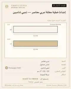 إضاءة خطية معلقة عربي معاصر — ذهبي شامبين