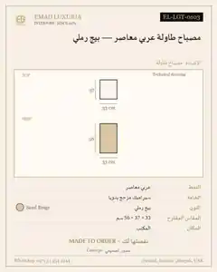 مصباح طاولة عربي معاصر — بيج رملي