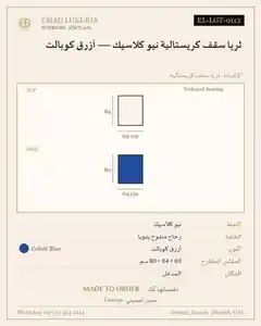 ثريا سقف كريستالية نيو كلاسيك — أزرق كوبالت