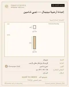 إضاءة أرضية مينيمال — ذهبي شامبين