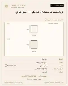 ثريا سقف كريستالية آرت ديكو — أبيض عاجي