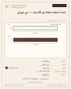 إضاءة خطية معلقة نيو كلاسيك — بني جوزي