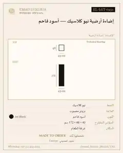 إضاءة أرضية نيو كلاسيك — أسود فاحم