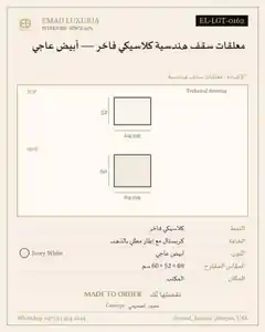 معلقات سقف هندسية كلاسيكي فاخر — أبيض عاجي