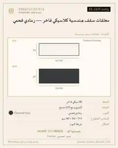 معلقات سقف هندسية كلاسيكي فاخر — رمادي فحمي
