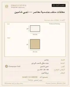 معلقات سقف هندسية معاصر — ذهبي شامبين