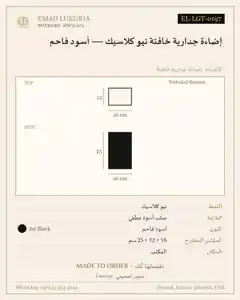 إضاءة جدارية خافتة نيو كلاسيك — أسود فاحم