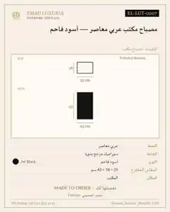 مصباح مكتب عربي معاصر — أسود فاحم