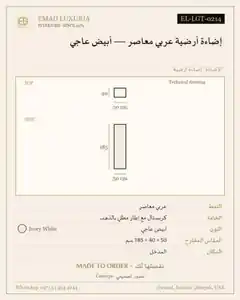 إضاءة أرضية عربي معاصر — أبيض عاجي