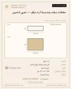 معلقات سقف هندسية آرت ديكو — ذهبي شامبين