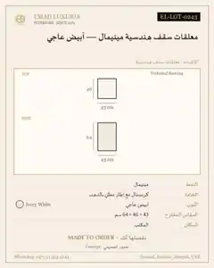 معلقات سقف هندسية مينيمال — أبيض عاجي