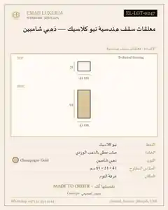 معلقات سقف هندسية نيو كلاسيك — ذهبي شامبين