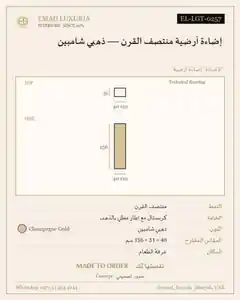 إضاءة أرضية منتصف القرن — ذهبي شامبين