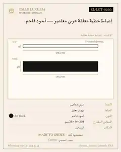 إضاءة خطية معلقة عربي معاصر — أسود فاحم