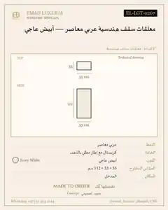 معلقات سقف هندسية عربي معاصر — أبيض عاجي