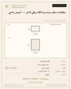 معلقات سقف هندسية كلاسيكي فاخر — أبيض عاجي