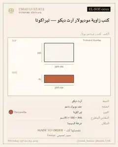 كنب زاوية موديولار آرت ديكو — تيراكوتا