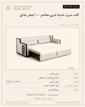 كنب سرير حديث عربي معاصر — أبيض عاجي