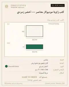 كنب زاوية موديولار معاصر — أخضر زمردي