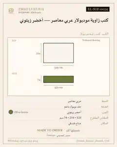 كنب زاوية موديولار عربي معاصر — أخضر زيتوني