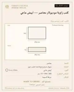 كنب زاوية موديولار معاصر — أبيض عاجي