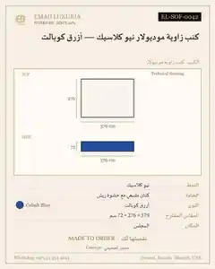 كنب زاوية موديولار نيو كلاسيك — أزرق كوبالت
