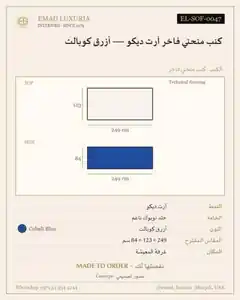 كنب منحني فاخر آرت ديكو — أزرق كوبالت