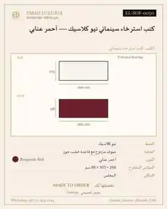 كنب استرخاء سينمائي نيو كلاسيك — أحمر عنابي