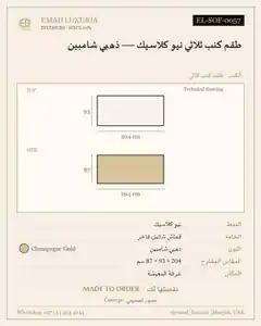 طقم كنب ثلاثي نيو كلاسيك — ذهبي شامبين