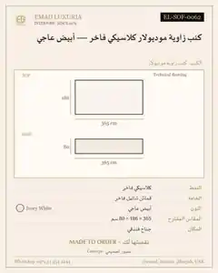 كنب زاوية موديولار كلاسيكي فاخر — أبيض عاجي