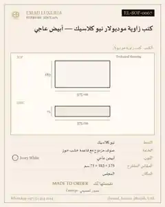 كنب زاوية موديولار نيو كلاسيك — أبيض عاجي