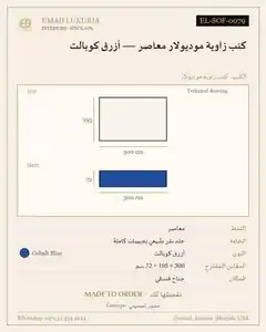كنب زاوية موديولار معاصر — أزرق كوبالت