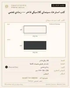 كنب استرخاء سينمائي كلاسيكي فاخر — رمادي فحمي