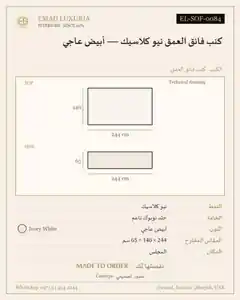 كنب فائق العمق نيو كلاسيك — أبيض عاجي