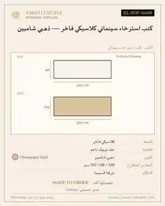 كنب استرخاء سينمائي كلاسيكي فاخر — ذهبي شامبين