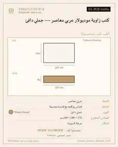 كنب زاوية موديولار عربي معاصر — جملي دافئ