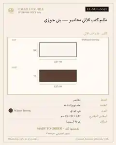 طقم كنب ثلاثي معاصر — بني جوزي