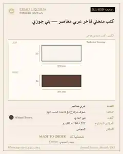 كنب منحني فاخر عربي معاصر — بني جوزي