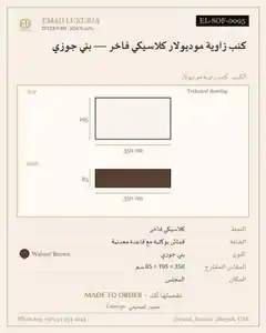 كنب زاوية موديولار كلاسيكي فاخر — بني جوزي