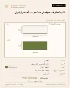 كنب استرخاء سينمائي معاصر — أخضر زيتوني