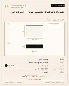كنب زاوية موديولار منتصف القرن — أسود فاحم