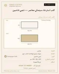 كنب استرخاء سينمائي معاصر — ذهبي شامبين