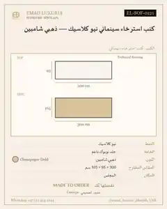 كنب استرخاء سينمائي نيو كلاسيك — ذهبي شامبين